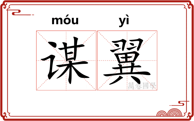 谋翼