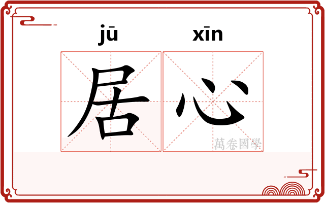 居心