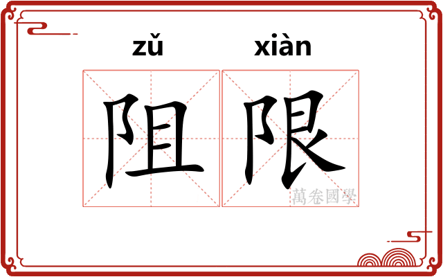 阻限