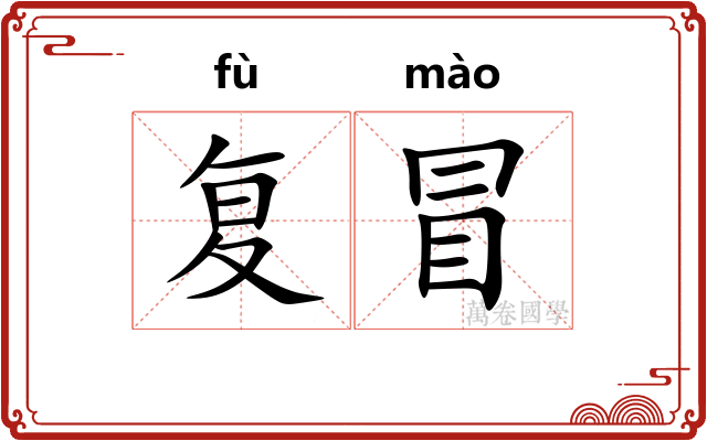 复冒