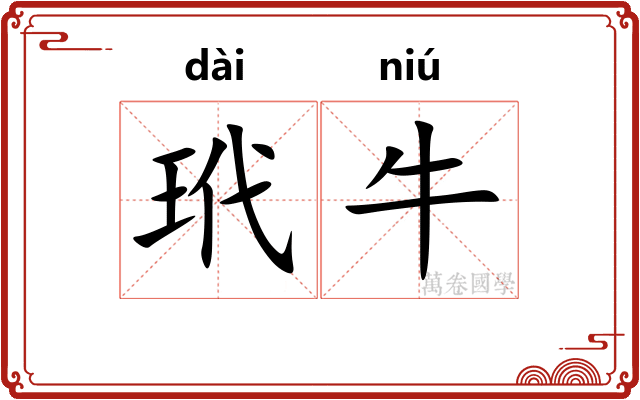 玳牛