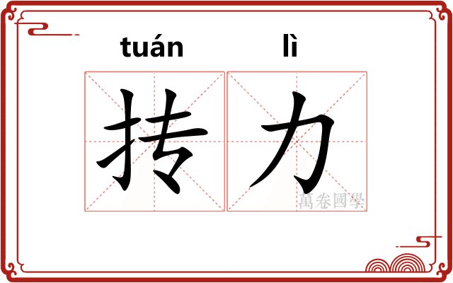 抟力