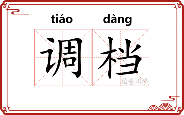 调档