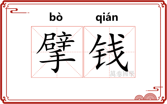 擘钱
