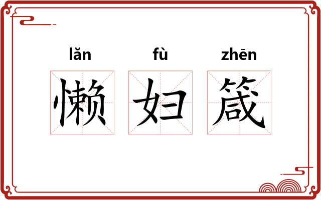懒妇箴