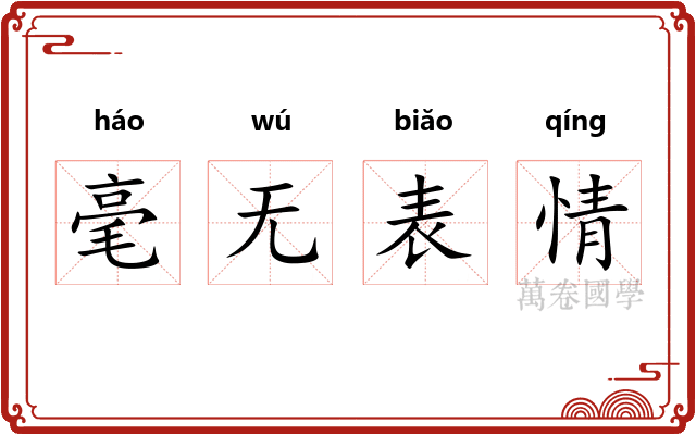 毫无表情