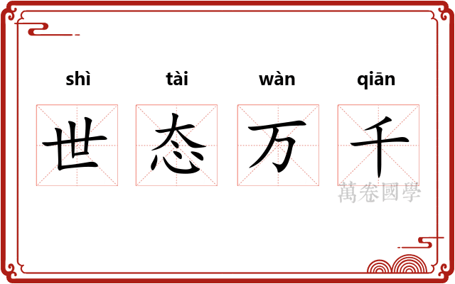 世态万千