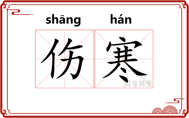 伤寒