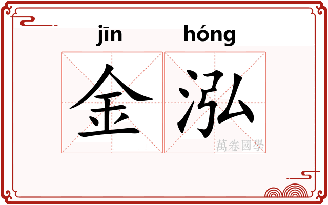 金泓