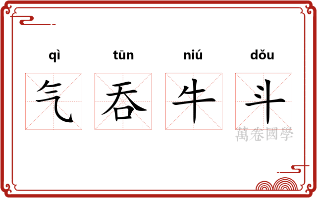 气吞牛斗