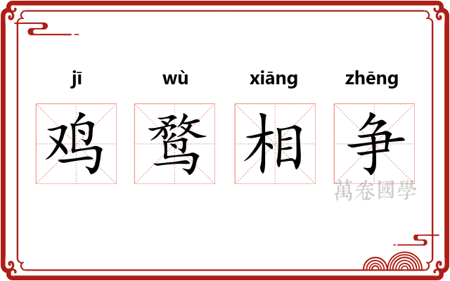 鸡鹜相争