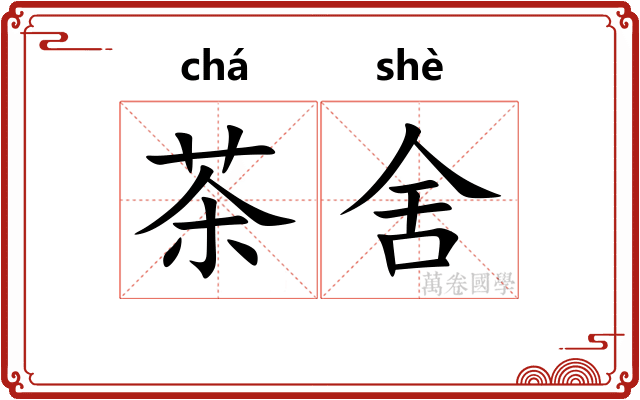 茶舍 茶舍