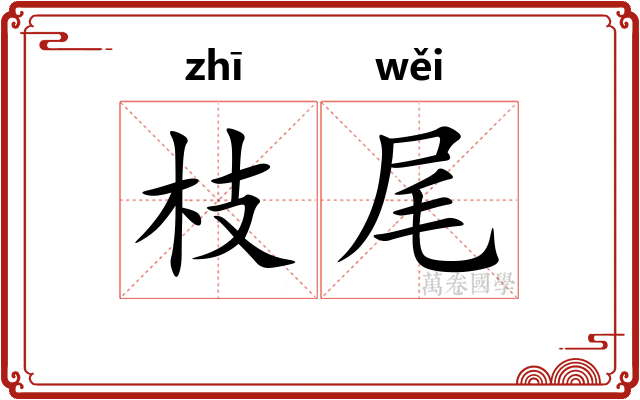 枝尾 枝尾