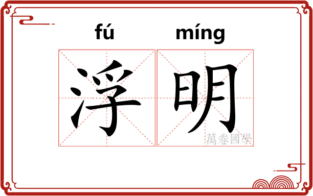 浮明