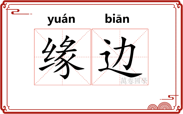 缘边