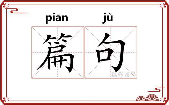 篇句