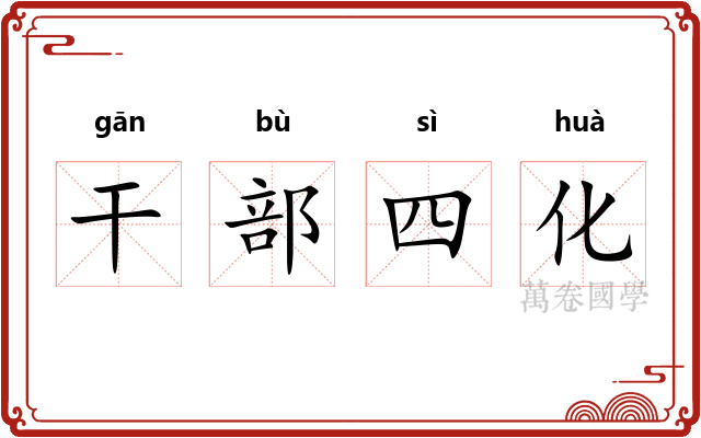 干部四化