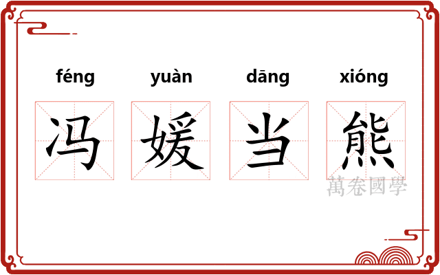冯媛当熊