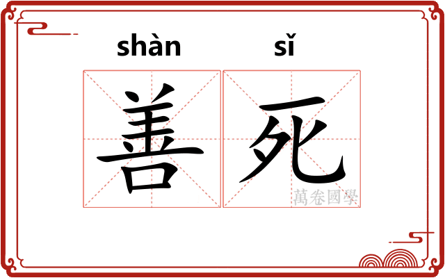 善死 善死