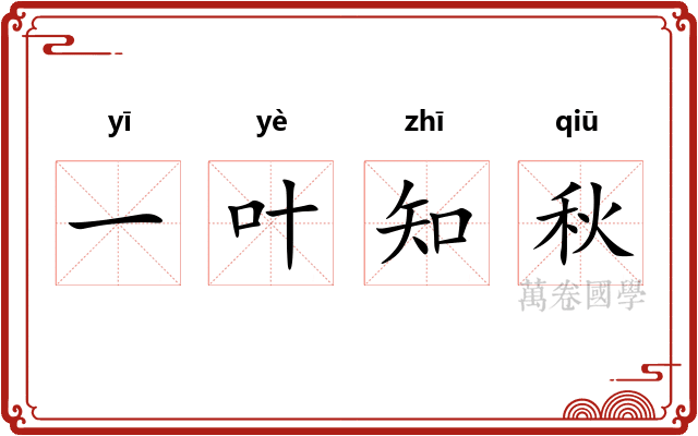 一叶知秋