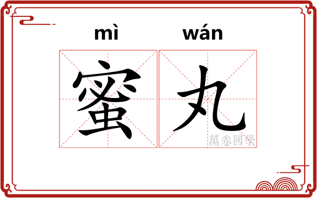 蜜丸