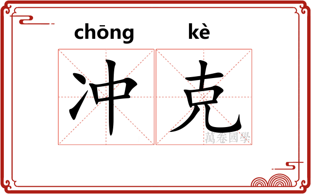 冲克 冲克