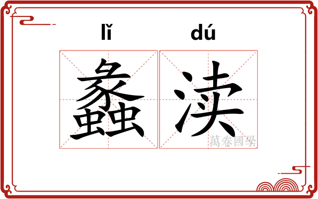 蠡渎