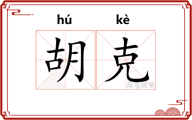 胡克