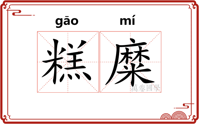 糕糜