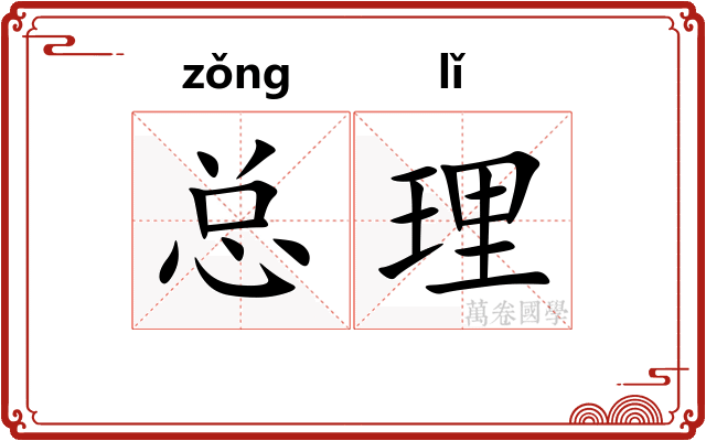 总理