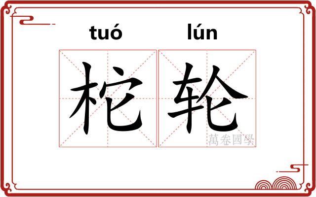 柁轮