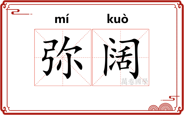 弥阔