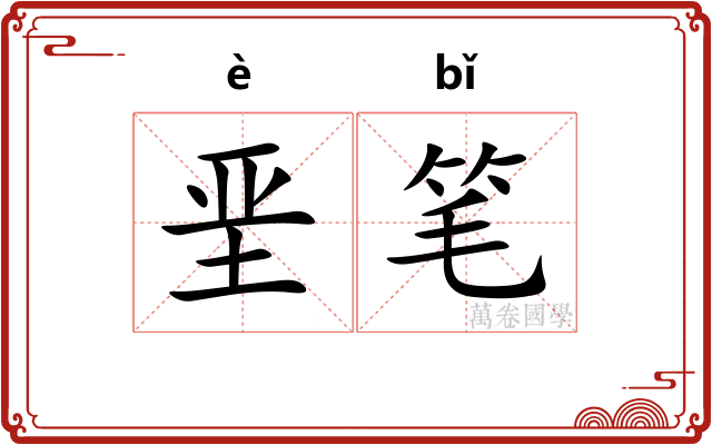 垩笔