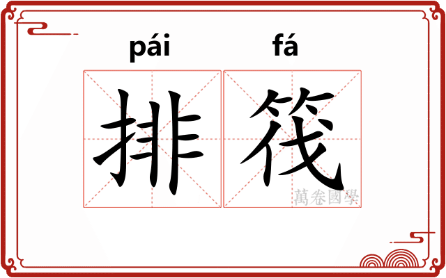 排筏