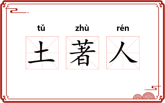 土著人