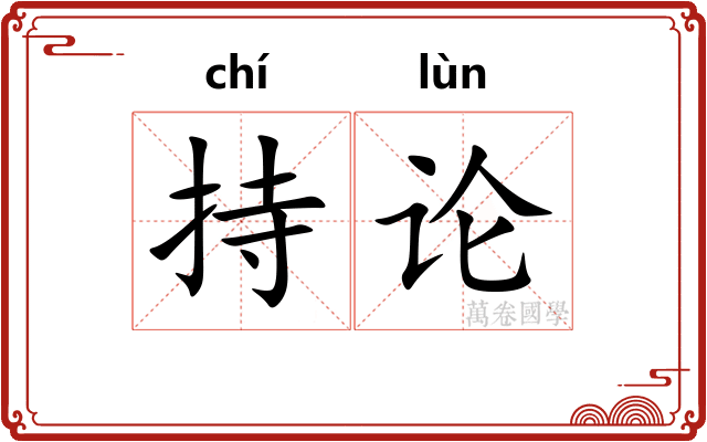 持论