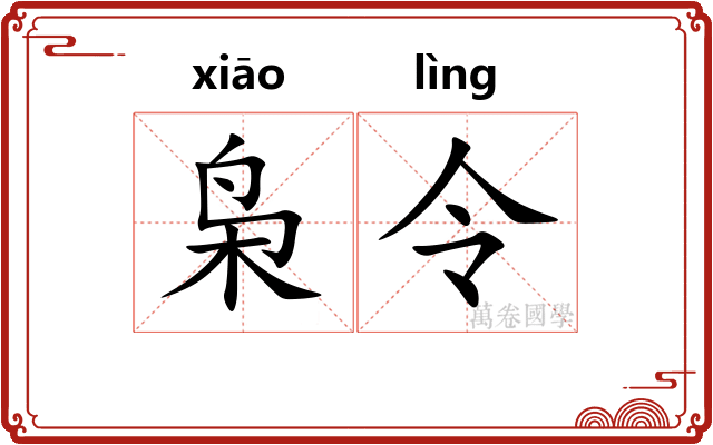 枭令