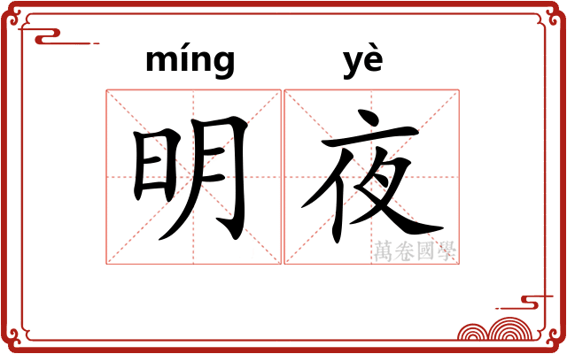 明夜 明夜