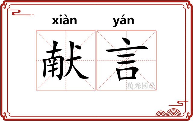 献言