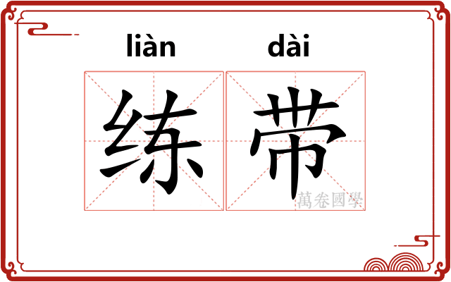 练带 练带