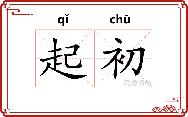 起初