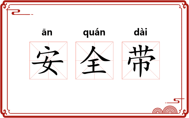 安全带