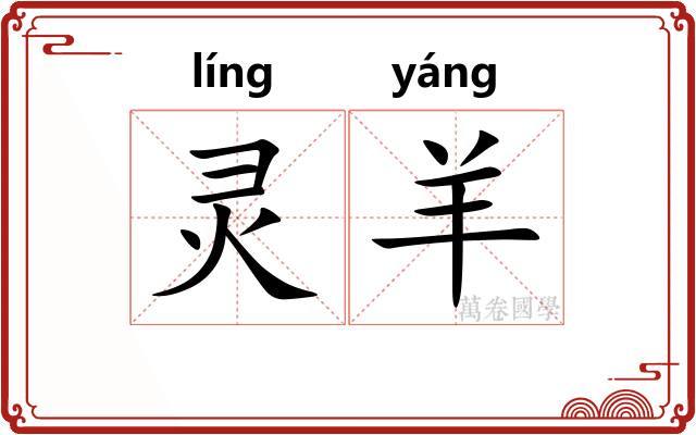 灵羊
