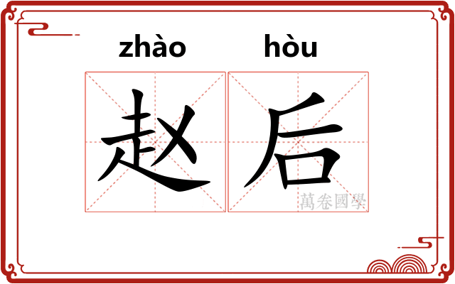 赵后