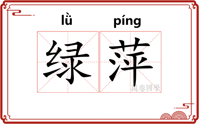 绿萍