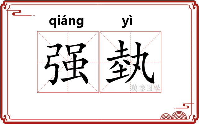 强埶