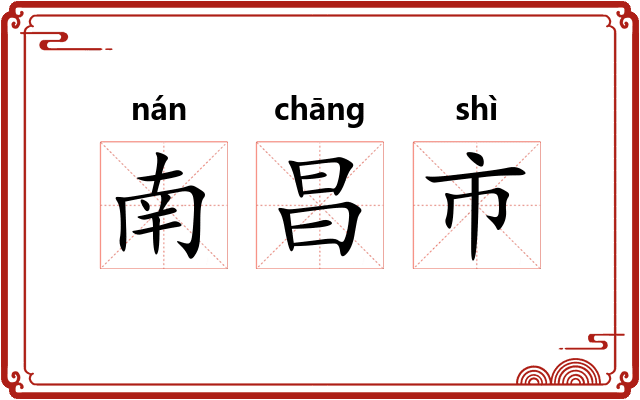 南昌市
