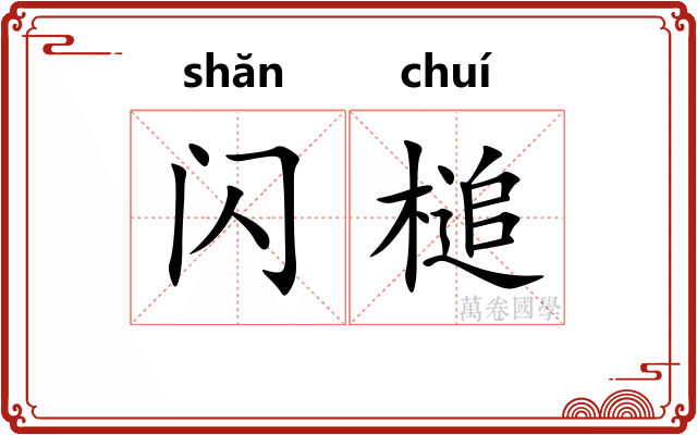 闪槌