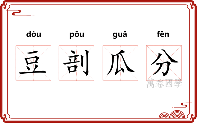 豆剖瓜分