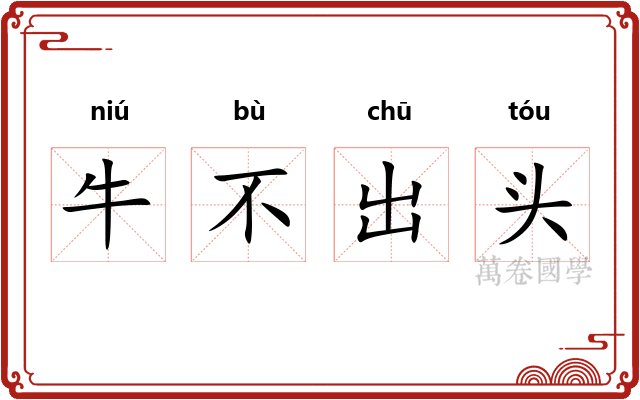 牛不出头